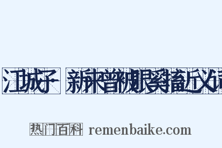 江城子·新来曾被眼奚搐近义词是什么意思的图片